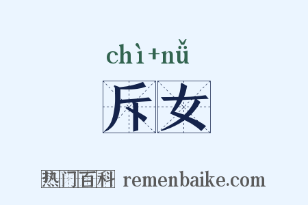 斥女是什么意思的图片